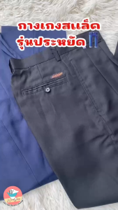 กางเกงสแล็ค กางเกงใส่ทำงานผู้ชาย รุ่นประหยัด เนื้อผ้าโซร่อน สีดำ/สีกรม พร้อมส่ง (MA33)