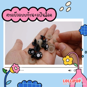 ตาแบ๊วแบบก้านเสียบ+ตัวล็อค ตาตุ๊กตากลม 8 10 12 mm จำนวน 10 ชิ้น/ 5 คู่ Safety Eyes