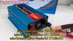 ปรับค่าไฟ 12V เป็น 220V NIKYTEK 1200W อินเวอร์เตอร์ 2USB และ 1200W อินเวอร์เตอร์ไฟฟ้า 12V 220V ประสบการณ์ 100% ปลอดภัย