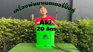 เครื่องพ่นยา ถังพ่นยาแบตเตอรี่ ปั๊มคู่!! ยี่ห้อ AKI BSPD20L เครื่องแรง พ่นไกล จุได้ 20 ลิตร ปั๊มแรง 8 บาร์ แรงไม่ตก
