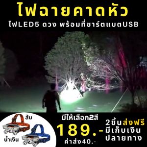 พร้อมส่ง 2สี ไฟฉายคาดหัว ไฟฉายคาดหัวLED ไฟฉายคาดหัวชาร์จไฟ ไฟฉายคาดหัว ไฟฉายคาดศรีษะ ไฟคาดหัว ไฟฉายแรงสูง