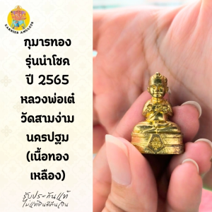 กุมารทอง รุ่นนำโชค ปี 2565 หลวงพ่อเต๋ วัดสามง่าม นครปฐม (เนื้อทองเหลือง)
