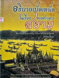 หนังสือมือสอง อธิบายเบ็ดเตล็ดในเรื่องพงศาวดารสยาม