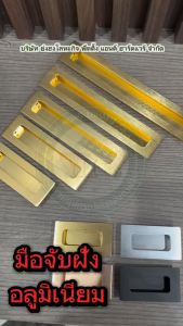 มือจับเฟอร์นิเจอร์ มือจับฝัง มือจับอลูมิเนียม สีทอง มีหลายขนาด รุ่นรหัส M005