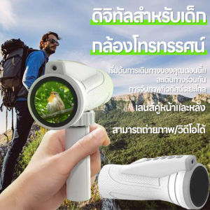 【โปรโมชั่นส่งฟรี】กล้องส่องทางไกลเด็ก หน้าจอถ่ายภาพได้ กล้องส่องทางไกลดิจิตอล HD 4K หน้าจอสัมผัส