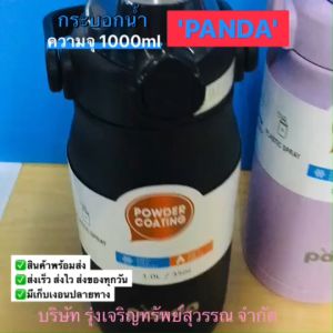 PANDA กระบอกน้ำเก็บอุณหภูมิ 1000ml กระติกน้ำ ขวดน้ำสแตนเลส กระติกน้ำเก็บความเย็น พร้อมส่ง
