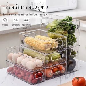 กล่องพลาสติกใส่ของตู้เย็น กล่องเก็บของ สามารถใส่อาหาร ผัก ผลไม้ เเละอื่นๆ ด้ามจับใส เเข็งเเรง ทนทาน ออกเเบบทันสมัย ใช้งานสะดวก  KT546 พร้อมจัดส่งในไทย