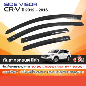 คิ้วกันสาดประตู CR V 2012 - 2016 HONDA CRV (4ชิ้น) อะคริลิคสีดำ - คุณภาพดี, ทนแดด, ทนฝน, ช่วยระบายความร้อน, ประกันฝนสาด