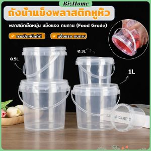 BizHome ถังน้ำแข็งพลาสติก 300ml 500ml 1000ml กระปุกเก็บอาหารมีฝาโปร่งใส Clear Plastic Bucket