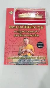 วัตถุมงคล ตะกรุดศาสตราวุธ มงกุฎพระพุทธเจ้า (พร้อมหนังสือ 1 เล่ม) ปลุกเสกโดย พระครูปลัดวินัย อุตตโม เครื่องราง