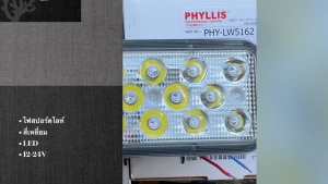 ไฟสปอร์ตไลท์ สี่เหลี่ยม LED PHY LW-5162 ยี่ห้อ PHYLISS 12-24V 6000K ไฟสปอทไลท์ ไฟส่องทาง ไฟหน้าอย่างดี/RDNFH
