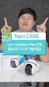 TP-Link กล้องวงจรปิด 1080P สำหรับภายนอก พูดคุยโต้ตอบได้ รุ่น Tapo C500 - แบบเลือกซื้อ BY DKCOMPUTER