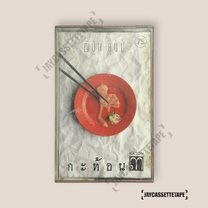 วงกะท้อน อัลบั้ม กะท้อน 3 เทปเพลง เทปคาสเซ็ท Cassette Tape เทปเพลงไทย