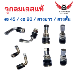 RC1988⚡พร้อมส่ง💯 จุกลมเลสแท้สำหรับใส่ยางเรเดียล จุ๊บลมแท้ งอ ตรง สั้นยาว จุกลมยางเรเดียลรถยนต์&รถมอไซค์ (ราคา/ตัว)