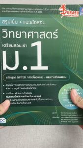 หนังสือ สรุปเข้ม + แนวข้อสอบ วิทยาศาสตร์ เตรียมสอบเข้า ม.1(หลักสูตร GIFTED / ห้องโครงการ-แผนการเรียนพิเศษ)