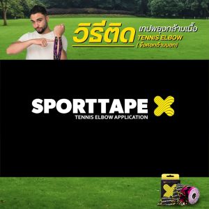 [Quad Mega Set]Sporttape Kinesiology Tape เทปพยุงกล้ามเนื้อ ยืดหยุ่นสูง ระบายอากาศ กันน้ำ สำหรับนักกีฬา ขนาด 5cm x 5m