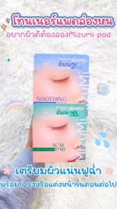 MIZUMI โทนเนอร์เเพด SKIN FIT INVISIBLE PAD ขนาด 80 แผ่น (มีให้เลือก 3 สูตร) มิซึมิ