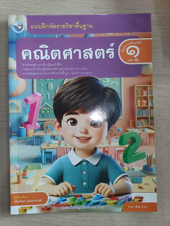[New] แบบฝึกหัด คณิตศาสตร์ ป.1 เล่ม1 #พว. | Lazada.co.th