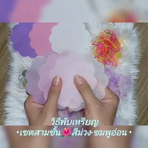 {เซ็ต 3 ชั้น ไล่สีพาสเทล ขอบดอกไม้ สีม่วง ชมพูอ่อน กระดาษสาห่อเหรียญโปรยทานพร้อมหนังยาง ราคาถูก ขายส่ง ใช้พับใส่เหรียญโปรยทานงานทำบุญ งานบวช}