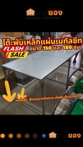โต๊ะพับเหล็กแผ่นเมทัลชีท ขนาด 150 และ 180 ซม. โต๊ะขายของ แผงลอย แม่ค้า แผงตลาดนัด พกพาสะดวก ทนทาน #ร้านมาร์ยอง