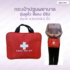 กระเป๋าแพทย์เคลื่อนที่ กระเป๋าปฐมพยาบาล รุ่นวัสดุผ้า ขนาดเล็ก พร้อมหูหิ้ว Medical Bag First Aid Bag (สีแดง)