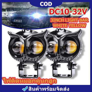 คู่ ซูเปอร์แฟลช ไฟตัดหมอก LED เลนส์สปอตไลท์ สองสี สีขาว สีเหลือง สีนกฮูก เสริม ผู้ใช้: นกฮูก