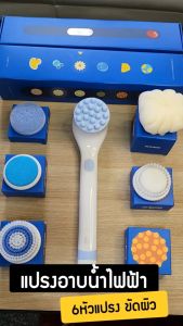 แปรงอาบน้ำขัดตัวไฟฟ้า 6 หัว กันน้ำ ถูหลัง ขัดขี้ไคล ขัดส้นเท้า นวด แปรงสปาไร้สาย ROMI Shower Brush