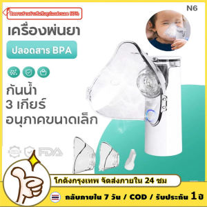 เครื่องพ่นยาเด็ก เครื่องพ่นยาทางการแพทย์ เครื่องพ่นละอองยา ขวดสเปรย์ยาพกพา ไร้สาย มือถือ ทั้งเด็กและผู้ใหญ่สามารถใช้งานได้ มีการรับประกัน เครื่องพ่นจมูก เครื่องพ่นน้ำเกลือ mesh nebulizer N6