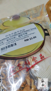 沙鱼骨蟲草花汤 Shark Bone Cordyceps Flower Soup