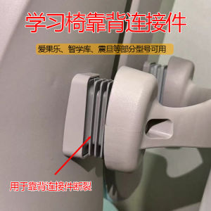 Strengthening Backrest Accessories for Childrens Study Chair Chair Connectors Replacement Parts for iGloria Jingzhao Hexin