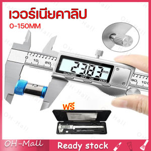 ร้านไทย จัดส่ง 24 ชั่วโมง เวอร์เนีย ดิจิตอล Vernier Caliper 0-150mm ขนาด 6 นิ้ว คาลิปเปอร์ สแตนเลส พร้อม เวอร์เนีย