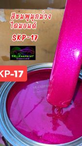 สีชมพูมุกม่วงไดมอนด์ (SKP-17) สีพ่นรถยนต์2K  สีพ่นรถมอเตอร์ไซค์ สีพ่นรถบรรทุก ก่อนพ่นสีนี้ให้รองพื้นด้วยสีขาวก่อนสีจะออกมาสดสวย
