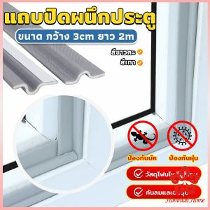 โฟมเทป แถบปิดผนึกหน้าต่าง ยาว 2 เมตร กันลม กันฝุ่น กันเสียง Window seal strip