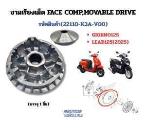 ชามเรียงเม็ด FACE COMPMOVABLE DRIVE รหัสสินค้า(22110-K3A-V00) GIORNO125 LEAD125(2025)