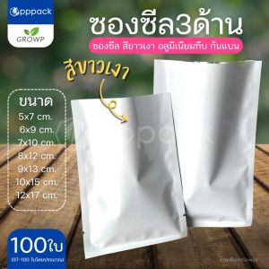 ซองซีล3ด้าน สีขาวเงา ซองอลูมิเนียมฟอยล์ทึบ (แพค100ใบ)