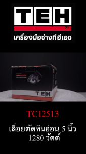 TC12513 เลื่อยตัดหินอ่อน 5 นิ้ว 1280 วัตต์