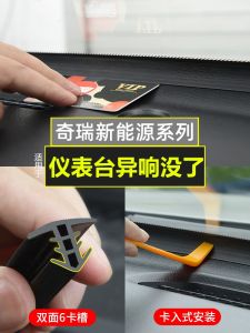 Naique Auto Seal Strip for Chery Tiggo 8 plus 8 pro 7 plus Aezirui 5 plus Car Dashboard Sealing Accessories Automobile Parts