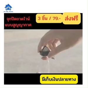 ส่งด่วน - จกปิดขวดโซดา ไวน์ สแตนเลส สินค้าพร้อมส่ง