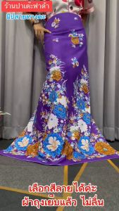 ผ้าถุง ปาเต๊ะ ลายใหม่ ราคาถูก คุณภาพดี ผ้าซิ่น ผ้านุ่ง กว้าง2 เมตร ประกันเนื้อดีราคามิตรภาพ ผ้าเนื้อดีผ้านุ่ม เย็บแล้ว มีราคาส่งทักแชทค่ะMalay