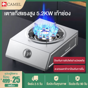 CAMEL เตาแก๊ส เตาแก๊สหัวเดี่ยว เตาแก๊สสแตนเลสหัวเดียว เตาแก๊สตั้งโต๊ะ gas stove  ทนความร้อนได้ดี ทนทาน เตาแก๊ส 1 หัว กระจายความร้อนสม่ำเสมอ รับประกัน 1 ปี