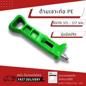 ด้ามเจาะท่อ PE เกรดโปร (สปริงดีดเศษอัตโนมัติ) เจาะไว คมกริบ ไม่เจ็บมือ (สินค้าไทย/ออกใบกำกับภาษีได้)