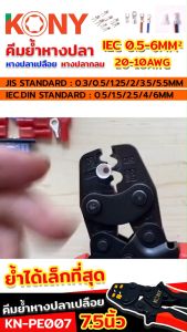 คีมย้ำหางปลา 0.3-5.5MM - KONY คีมน้ำสายไฟ No.KN-PE007