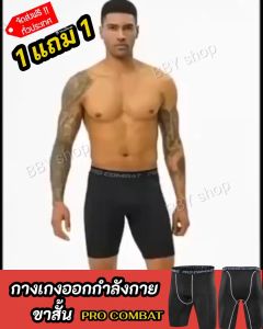 ซื้อ1แถม1 PRO COMBAT กางเกงรัดกล้ามเนื้อ กางเกงออกกําลังกายขาสั้น Compression Shorts