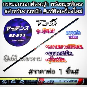 A131กระบอกนอก พร้อมบูชพิเศษ เครื่องตัดหญ้า 2 จังหวะ "ยี่ห้อ" มาร์เท่น MARTENS รุ่น ES-511 #สำหรับงานหนัก #งานคุณภาพ #แท้ติดเครื่องใหม่มา  #ตรงปก