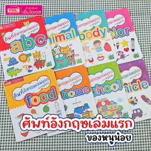 หนังสือชุดศัพท์อังกฤษเล่มแรกของหนู 8 เล่ม (ซื้อแยกเล่มได้)