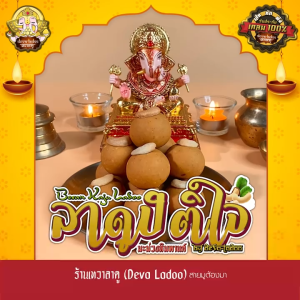 ขนมลาดูปิติใจ มะม่วงหิมะพานต์ ขนาด 30 กรัม 4 6 8 12 16 24 ลูก