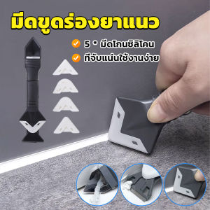 Serenity ที่ขูดร่องยาแนว อุปกรณ์ปาดยาแนว/ซิลิโคน 5 in 1ขูด มีดขูดร่องยาแนว Tool scraper