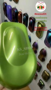 สีพ่นรถยนต์ 2K บรอนซ์ประกายมุกทองอมเขียว [KSGN23] สีนี้รองพื้นด้วยสีรองพื้นสีเทาทั่วไปได้เลยค่ะ