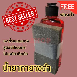 🚩5.5(ร้าน​แนะนำ​) น้ำยา ทายางดำ​ สูตร​ Silicone  ​ดำ​ ฉ่ำ​ ไม่เหนียวติดมือ