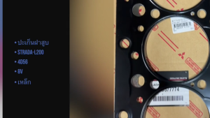 ประเก็นฝาสูบมิตซู เหล็ก L200ไซโคลนSTRADA2500(4D56)-8V STD OEM อย่างดี รหัส MD377774 ปะเก็นฝาสูบ MITSUBISHI/DGNHK